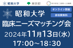 ●終了●昭和大学　臨床ニーズマッチング会