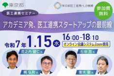 ●終了●医工連携セミナー｜アカデミア発、医工連携スタートアップの最前線