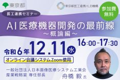 ●終了●医工連携セミナー｜AI医療機器開発の最前線～概論編～