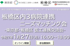 ●終了●板橋区内３病院連携ニーズマッチング会