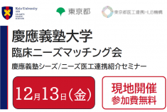 ●終了●慶應義塾大学　臨床ニーズマッチング会