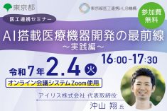 ●終了●医工連携セミナー｜AI搭載医療機器開発の最前線 ～実践編～