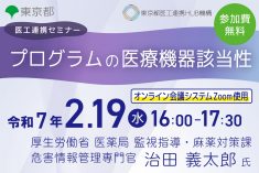 ●終了●医工連携セミナー｜プログラムの医療機器該当性
