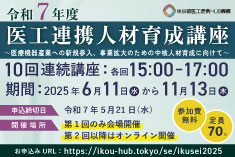 ●終了●令和7年度 医工連携人材育成講座