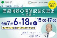 ●終了●医工連携セミナー｜医療機器の保険収載の基礎 -前編-