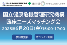 ●終了●国立健康危機管理研究機構 臨床ニーズマッチング会