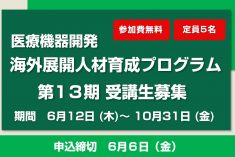 ●終了●第13期 医療機器開発 海外展開人材育成プログラム