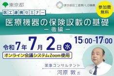 ●終了●医工連携セミナー｜医療機器の保険収載の基礎 -後編-