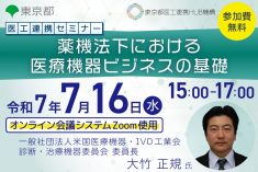 ●終了●医工連携セミナー｜薬機法下における医療機器ビジネスの基礎