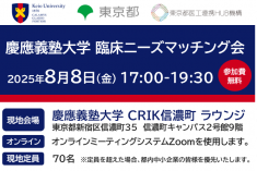 ●終了●慶應義塾大学　臨床ニーズマッチング会