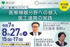 ●終了●医工連携セミナー｜医療機器分野への参入・医工連携の実践