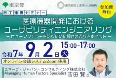 ●終了●医工連携セミナー｜医療機器開発におけるユーザビリティエンジニアリング