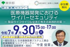 ●終了●医工連携セミナー｜医療機器開発におけるサイバーセキュリティ