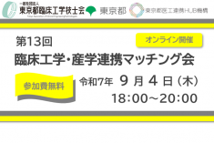 ●終了●第13回 臨床工学・産学連携マッチング会
