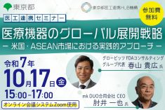 ●終了●医工連携セミナー｜医療機器のグローバル展開戦略