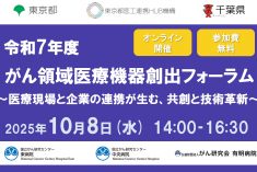 ●終了●令和7年度がん領域医療機器創出フォーラム