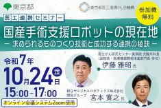 ●終了●医工連携セミナー｜国産手術支援ロボットの現在地