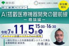 ●終了●医工連携セミナー｜AI搭載医療機器開発の最前線