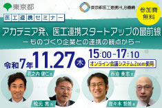 ●終了●医工連携セミナー｜アカデミア発、医工連携スタートアップの最前線
