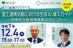 ●終了●医工連携セミナー｜医工連携活動における生成 AI 導入ガイド