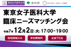 ●終了●東京女子医科大学　臨床ニーズマッチング会