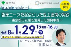 ●終了●医工連携セミナー｜臨床ニーズを起点とした医工連携の実践