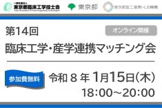●終了●第14回 臨床工学・産学連携マッチング会