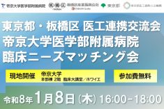 ●終了●東京都・板橋区 医工連携交流会