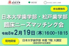 ●終了●日本大学歯学部・松戸歯学部 臨床ニーズマッチング会