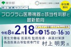 ●終了●医工連携セミナー｜プログラム医療機器の該当性判断と最新動向