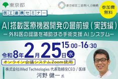 ●終了●医工連携セミナー｜AI搭載医療機器開発の最前線 （実践編 ）