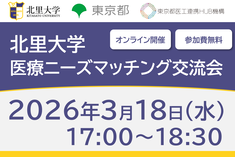 ●終了●北里大学 医療ニーズマッチング交流会
