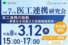 ●終了●令和7年度 医工連携研究会