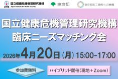 ●終了●国立健康危機管理研究機構 臨床ニーズマッチング会