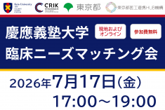 慶應義塾大学 臨床ニーズマッチング会