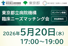 ●終了●東京都立病院機構 臨床ニーズマッチング会