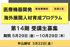 ●募集終了●第14期 医療機器開発 海外展開人材育成プログラム