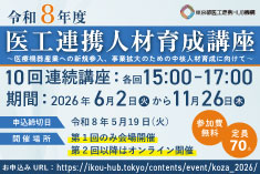 ●募集終了●令和8年度 医工連携人材育成講座