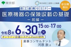 ●終了●医工連携セミナー｜医療機器の保険収載の基礎 -前編-