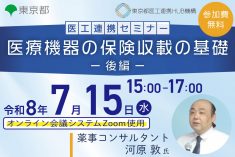 医工連携セミナー｜医療機器の保険収載の基礎 -後編-