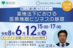 ●終了●医工連携セミナー｜薬機法下における医療機器ビジネスの基礎