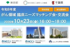 令和8年度 がん領域 臨床ニーズマッチング会・交流会